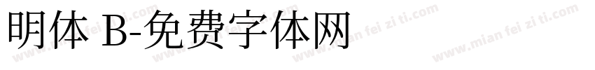 明体 B字体转换